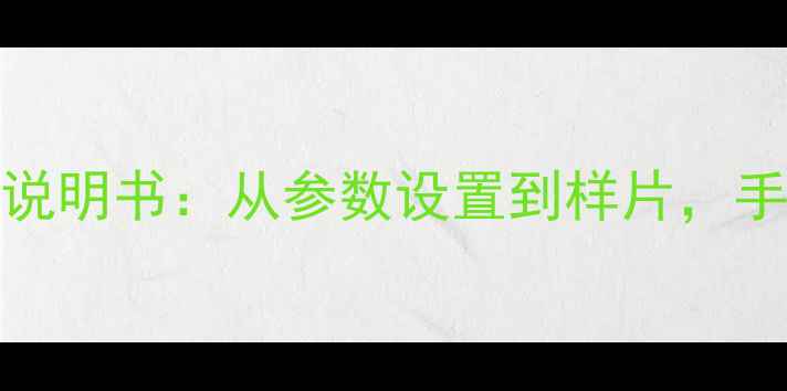 图片 新手必看Nikon相机保姆级说明书：从参数设置到样片，手把手教你拍出专业大片！1