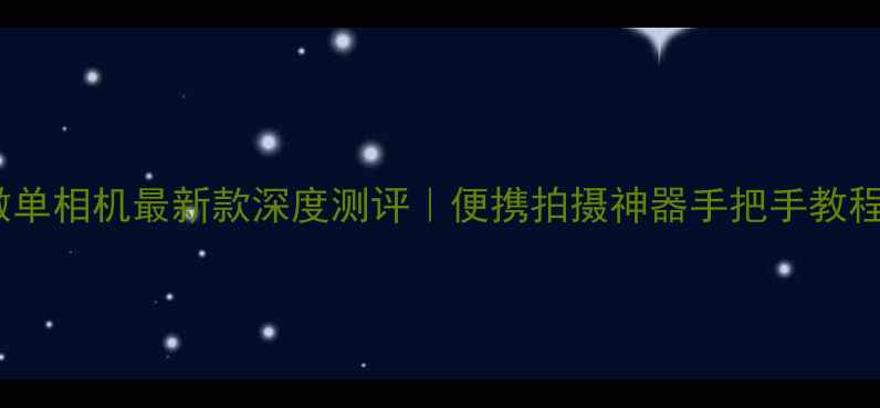 图片 新手必看佳能M10微单相机最新款深度测评｜便携拍摄神器手把手教程｜附真实样张对比