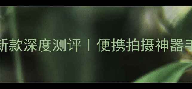 图片 新手必看佳能M10微单相机最新款深度测评｜便携拍摄神器手把手教程｜附真实样张对比1