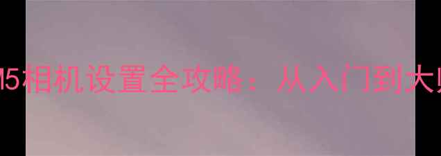 图片 新手必看佳能M5相机设置全攻略：从入门到大师的进阶指南1