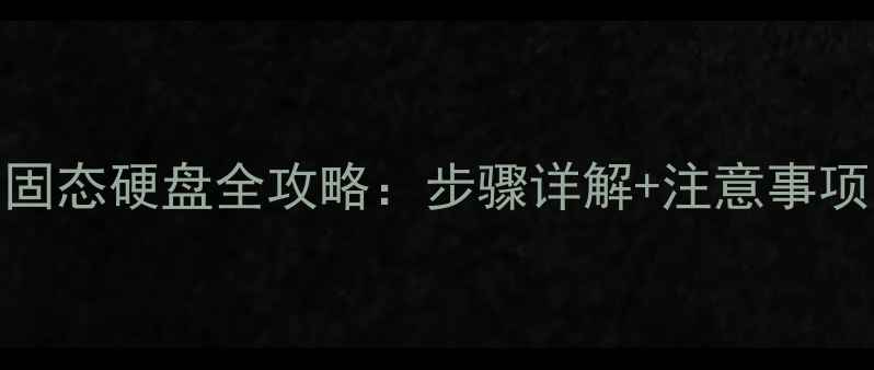 图片 新手必看台式电脑装固态硬盘全攻略：步骤详解+注意事项，快速提升电脑速度