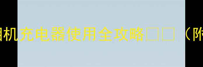 图片 新手必看！佳能相机充电器使用全攻略🔋⚡（附电池保养秘籍）2