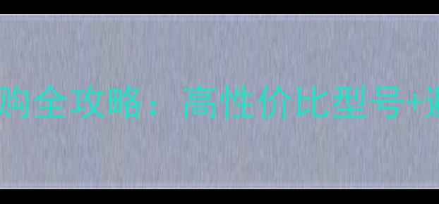 图片 新手必看！入门单反相机选购全攻略：高性价比型号+避坑指南，附详细参数对比2