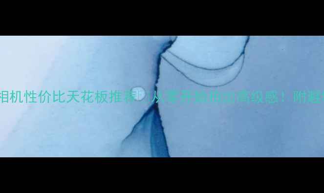 图片 新手必看！微单相机性价比天花板推荐📸从零开始拍出高级感！附避坑指南+真实体验