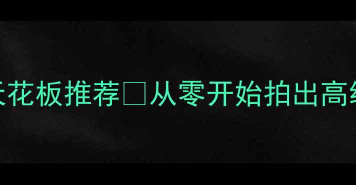 图片 新手必看！微单相机性价比天花板推荐📸从零开始拍出高级感！附避坑指南+真实体验1