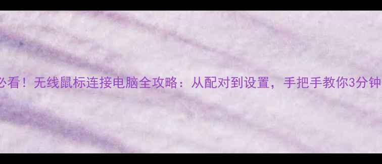 图片 新手必看！无线鼠标连接电脑全攻略：从配对到设置，手把手教你3分钟搞定1
