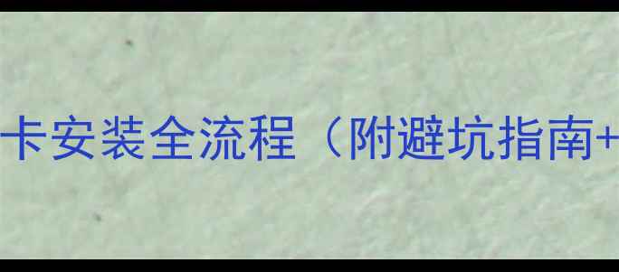 图片 新手必看！显卡安装全流程（附避坑指南+兼容性检测）