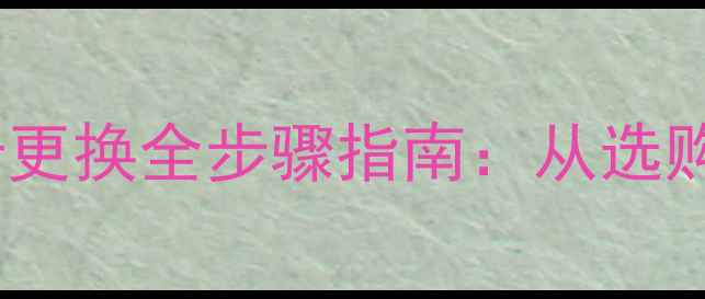 图片 新手必看！独立显卡更换全步骤指南：从选购到安装的完整攻略1