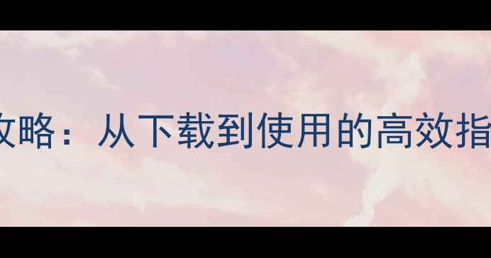 图片 新手机微信安装全攻略：从下载到使用的高效指南（含图文教程）1