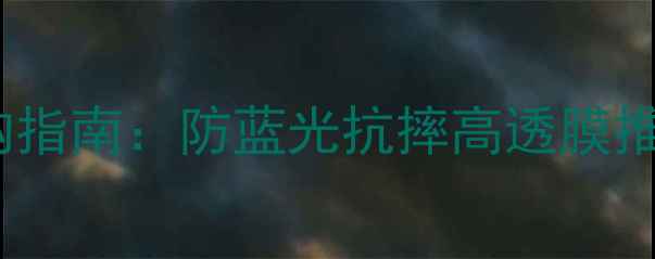 图片 新手机贴膜选购指南：防蓝光抗摔高透膜推荐及避坑攻略2