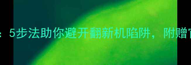 新手机验机全攻略5步法助你避开翻新机陷阱附赠官方验机工具推荐