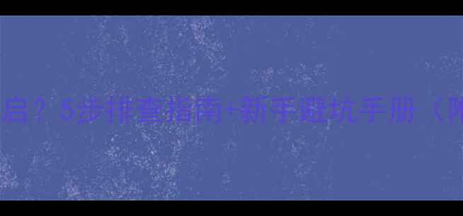 图片 新显卡蓝屏重启？5步排查指南+新手避坑手册（附图文教程）2