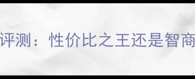 图片 新款CAST电脑深度评测：性价比之王还是智商税？真实体验报告