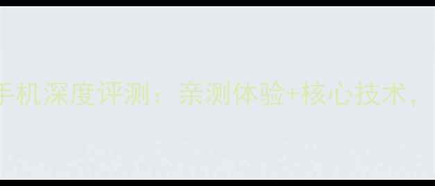 图片 新款HTC裸眼3D手机深度评测：亲测体验+核心技术，值不值得入手？