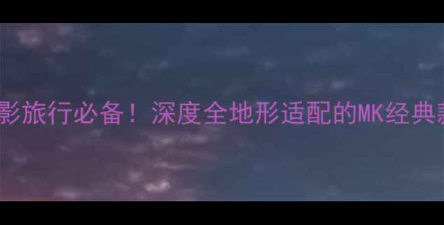 图片 新款MK相机包专业评测摄影旅行必备！深度全地形适配的MK经典款相机包图片与性能参数2