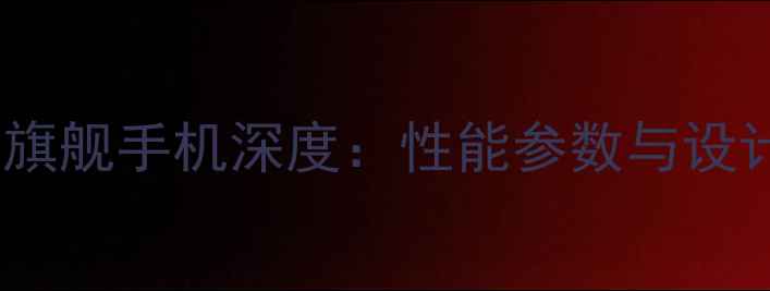 图片 新款OPPO红色旗舰手机深度：性能参数与设计亮点全曝光2