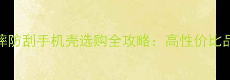 图片 新款iPhone6Plus防摔防刮手机壳选购全攻略：高性价比品牌与实用保养指南2