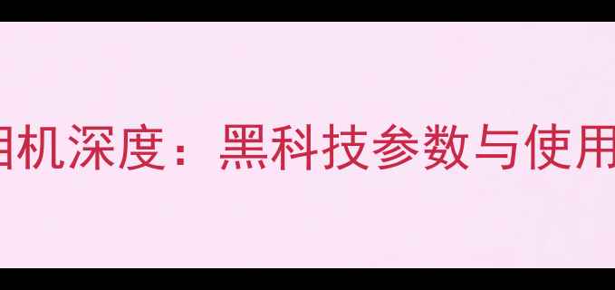 图片 新款nodata相机深度：黑科技参数与使用场景全曝光2