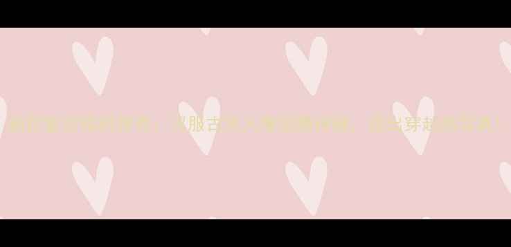 图片 新款复古相机推荐：汉服古风人像拍摄神器，拍出穿越感写真1