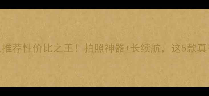 图片 新款手机推荐性价比之王！拍照神器+长续航，这5款真香预警！