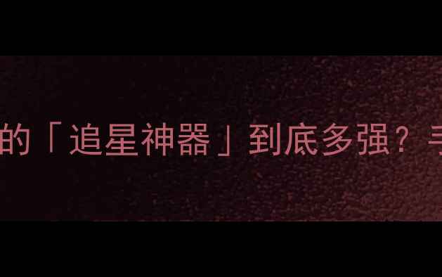 图片 新款明星同款相机测评！和顶流合影的「追星神器」到底多强？手把手教你拍出明星同款高清大片！1