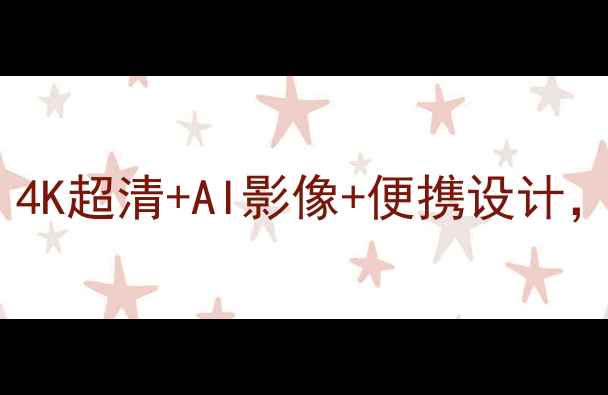 图片 新款智能高清相机推荐！4K超清+AI影像+便携设计，小红书爆款实测报告✨1