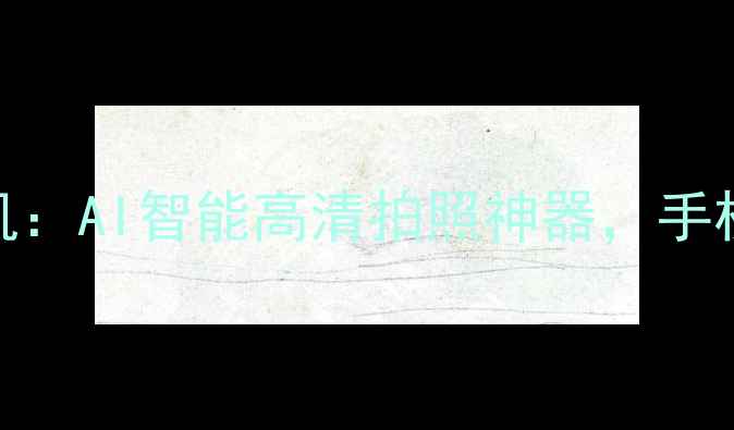 图片 新款自动美颜照相机：AI智能高清拍照神器，手机摄影秒变专业级！