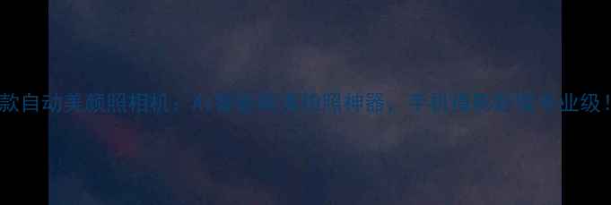 图片 新款自动美颜照相机：AI智能高清拍照神器，手机摄影秒变专业级！1