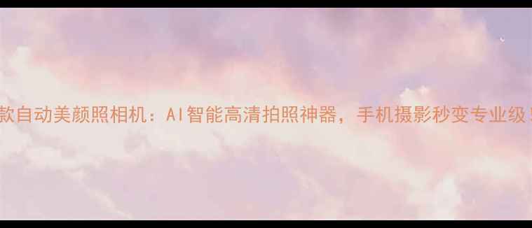 图片 新款自动美颜照相机：AI智能高清拍照神器，手机摄影秒变专业级！2