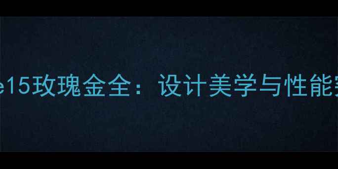 图片 新款苹果iPhone15玫瑰金全：设计美学与性能突破的终极指南