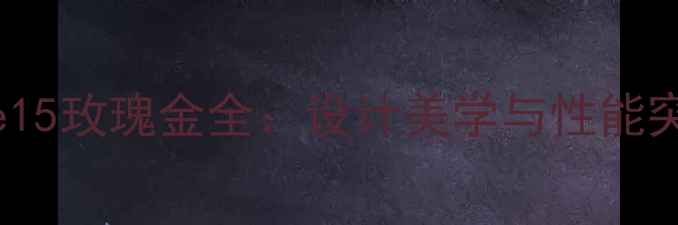 图片 新款苹果iPhone15玫瑰金全：设计美学与性能突破的终极指南1