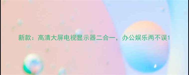 图片 新款：高清大屏电视显示器二合一，办公娱乐两不误1