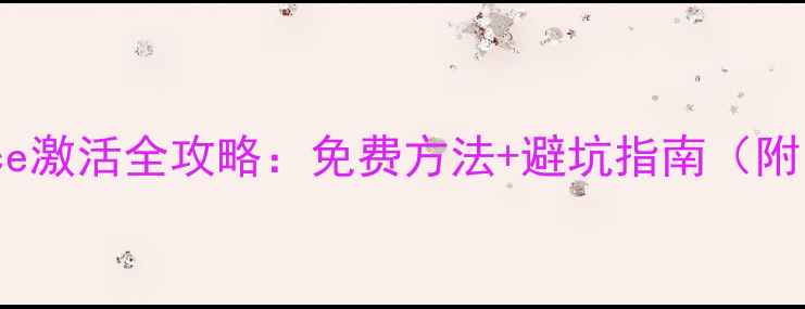 图片 新电脑Office激活全攻略：免费方法+避坑指南（附图文教程）2