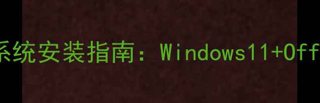 图片 新电脑正版系统安装指南：Windows11+Office完整教程