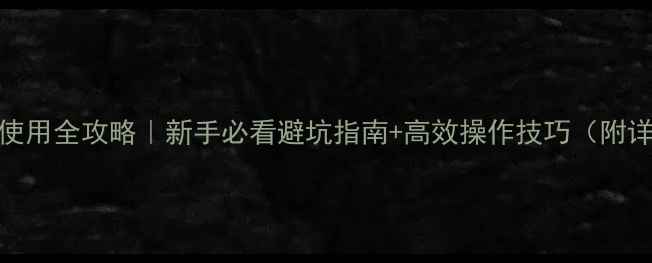 图片 新笔记本电脑使用全攻略｜新手必看避坑指南+高效操作技巧（附详细图文教程）