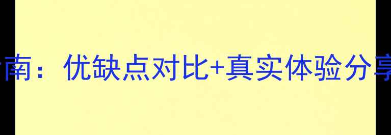 图片 旁轴广角相机推荐指南：优缺点对比+真实体验分享，附选购避坑技巧2