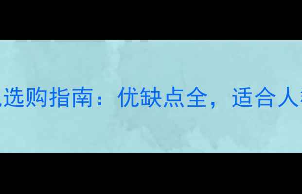 图片 旁轴数码相机选购指南：优缺点全，适合人群及推荐机型