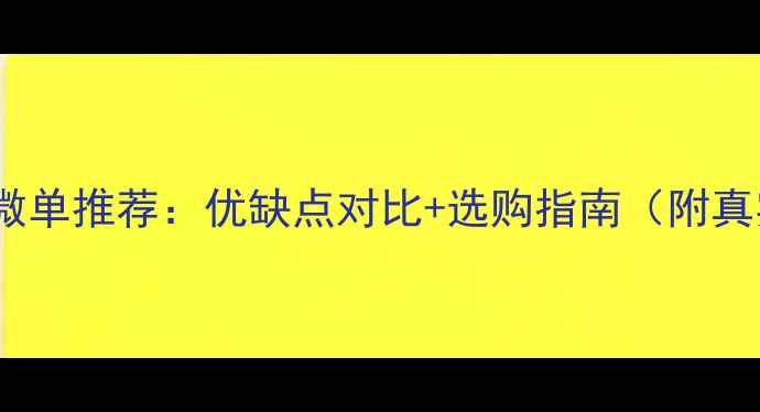 图片 旁轴相机微单推荐：优缺点对比+选购指南（附真实样张）1