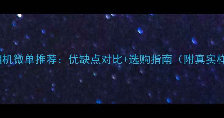 图片 旁轴相机微单推荐：优缺点对比+选购指南（附真实样张）2