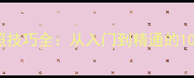 图片 旁轴相机拍照技巧全：从入门到精通的10大实战指南2