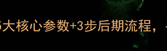 图片 旁轴相机样片制作全攻略：5大核心参数+3步后期流程，手把手教你拍出专业级样片1