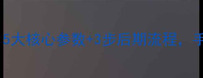 图片 旁轴相机样片制作全攻略：5大核心参数+3步后期流程，手把手教你拍出专业级样片2