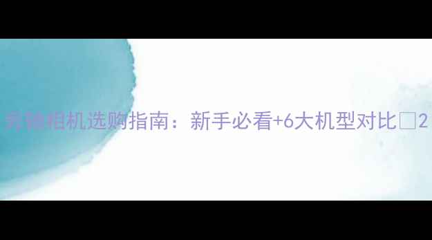 图片 旁轴相机选购指南：新手必看+6大机型对比✨2