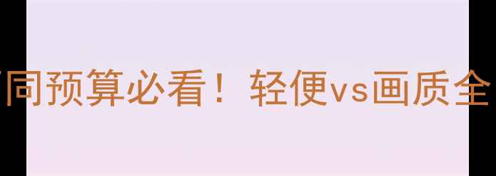 图片 旅行相机推荐指南：不同预算必看！轻便vs画质全，新手必读的选机攻略