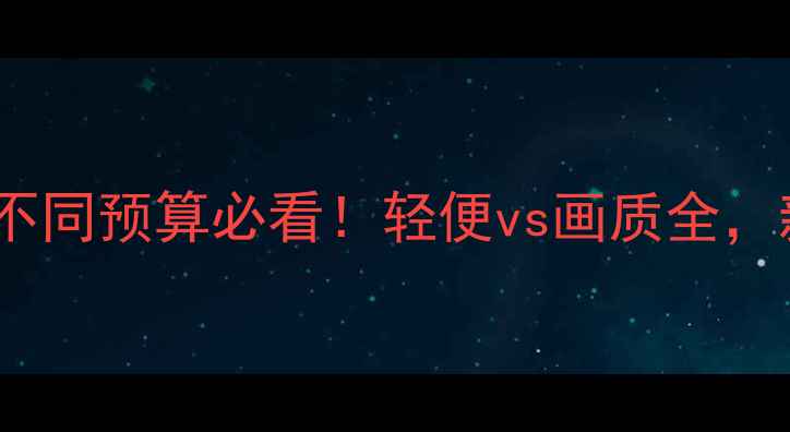 图片 旅行相机推荐指南：不同预算必看！轻便vs画质全，新手必读的选机攻略1