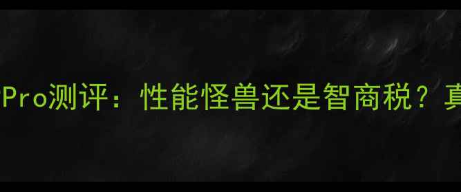 图片 旗舰轻薄本横评酷云C9Pro测评：性能怪兽还是智商税？真实体验后给出答案！2