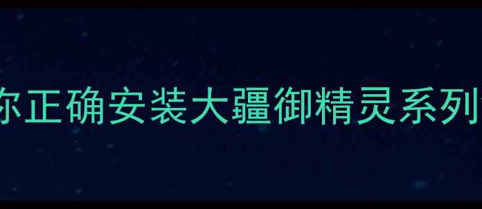 图片 无人机相机安装全攻略手把手教你正确安装大疆御精灵系列镜头！附避坑指南+拍摄参数设置