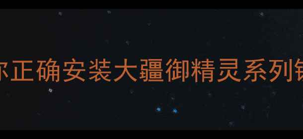 图片 无人机相机安装全攻略手把手教你正确安装大疆御精灵系列镜头！附避坑指南+拍摄参数设置1