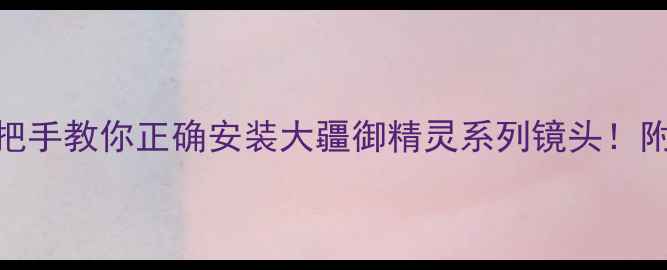 图片 无人机相机安装全攻略手把手教你正确安装大疆御精灵系列镜头！附避坑指南+拍摄参数设置2