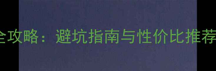 图片 无保修显卡选购全攻略：避坑指南与性价比推荐（附实测数据）1